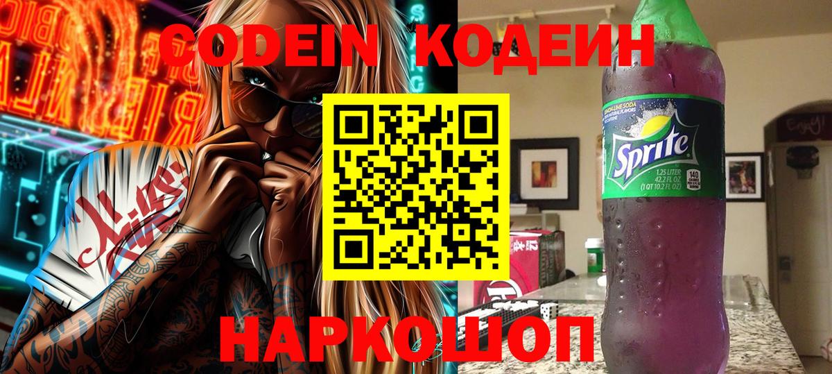 Кодеин напиток Lean (лин) Полысаево