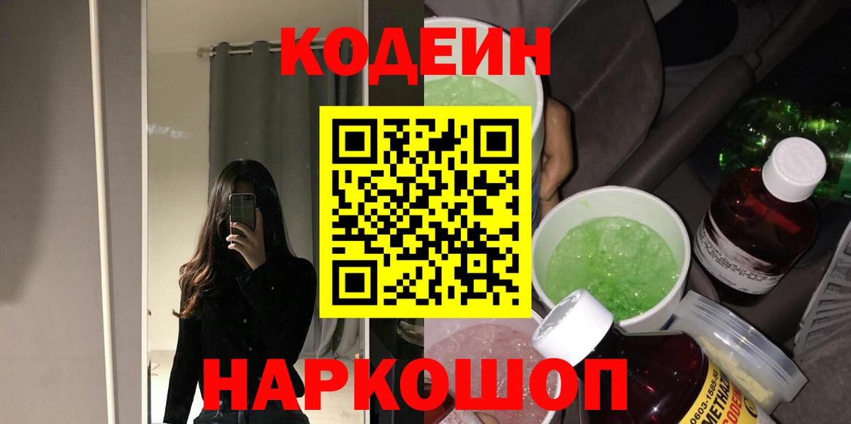 Полысаево  Кодеиновый сироп Lean Purple Drank  Кодеин Purple Drank  Вход с VPN 